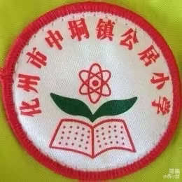 童心飞扬，梦想启航——公居小学“庆六一”文艺汇演暨新少先队入队仪式