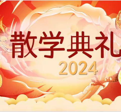 苏辙中学2024届3班九年级上学期散学典礼