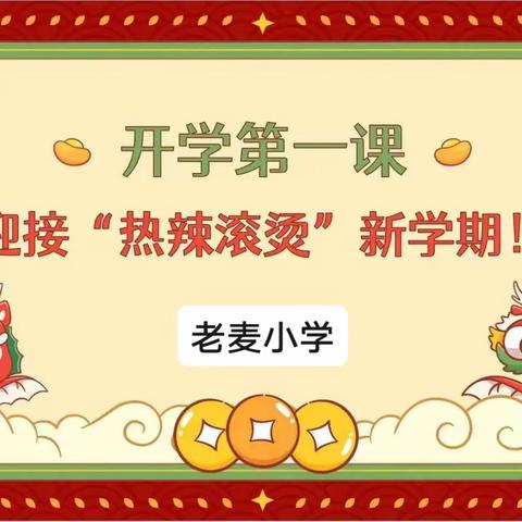 龙行赢赢启新篇，美美与共向未来——老麦小学“开学第一课”活动