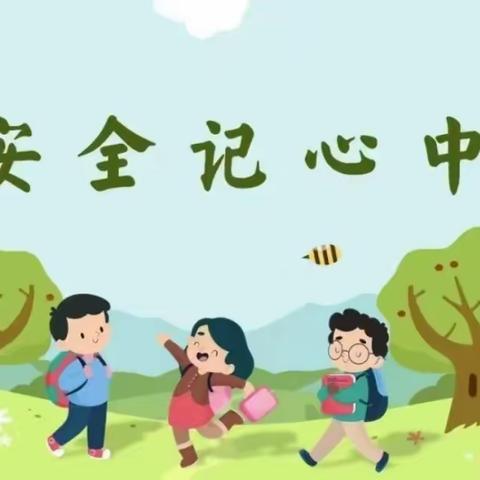 《快乐寒假，安全伴我行》——南青公幼儿园