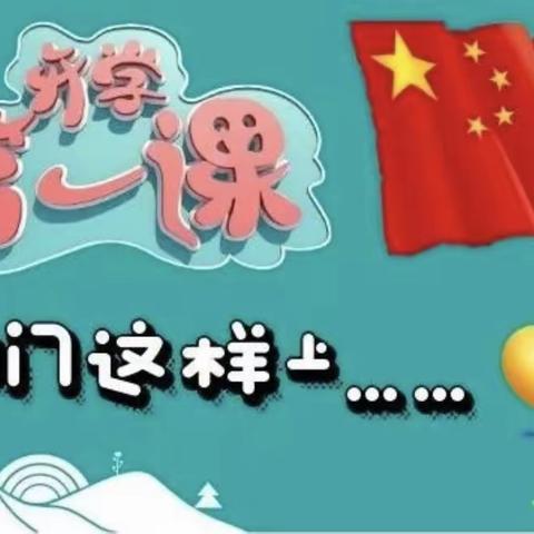 以心迎新    幸福启航 ——濮阳县第七实验小学开学第一课