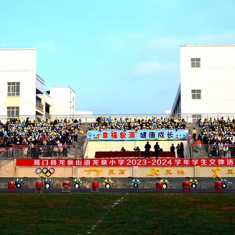 幸福泉源   健康成长——记龙泉街道龙泉小学泉源校区2023-2024学年学生文体活动