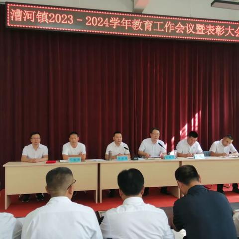 漕河镇中心学校2023-2024学年教育工作会议暨表彰大会