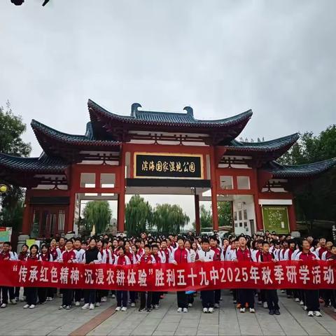 传承红色精神，沉浸农耕体验 ‍——胜利第五十九中学2025年研学之旅