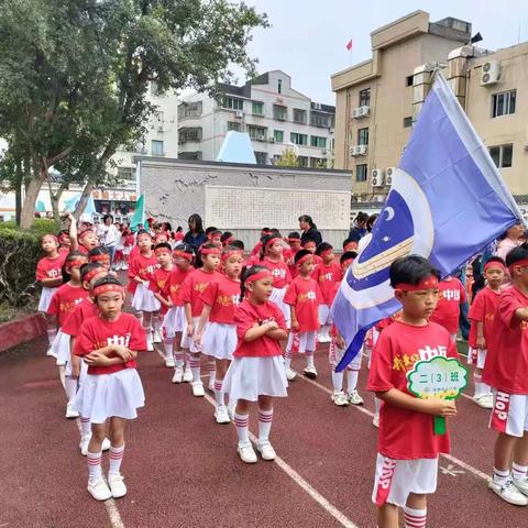 趣味运动会，欢乐总动员——场桥一小二三班趣味运动会活动纪实