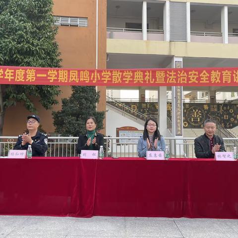 欢乐散学礼，平安过寒假——东凤镇凤鸣小学举行2023年秋季学期散学典礼