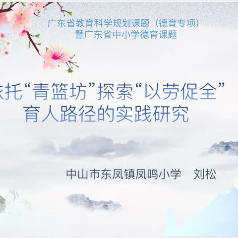 开题论证凝智慧，砥砺研思促成长——凤鸣小学举行省级课题开题报告会