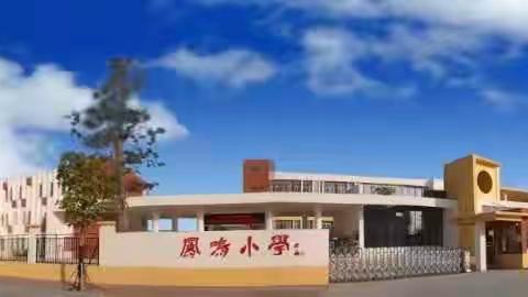 坚定理想信念 成就卓越自我——东凤镇凤鸣小学开展“理响兴中”思政大讲堂宣讲活动