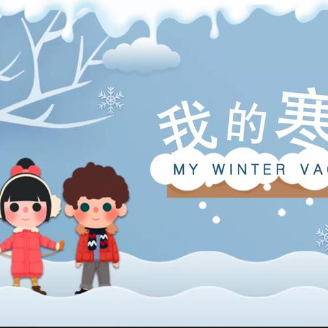 我的寒假实践活动