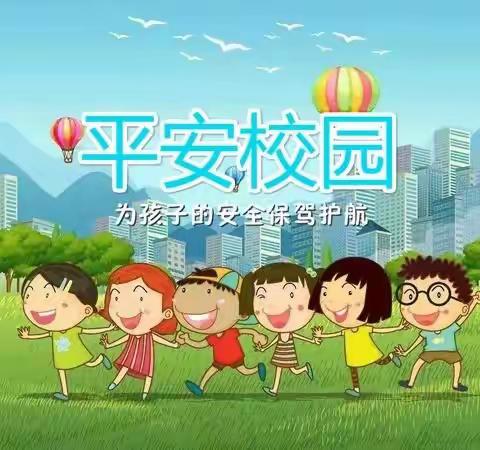 寿山镇中心幼儿园创建“平安校园”倡议书