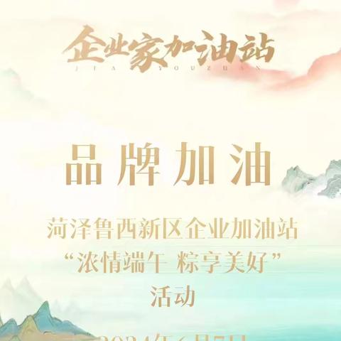 菏泽分行鲁西新区支行企业家加油站举办“浓情端午，粽享美好”主题活动