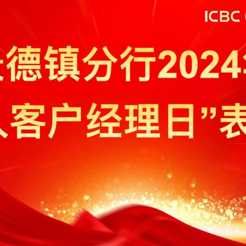 景德镇分行召开2024年“个人客户经理日”表彰会