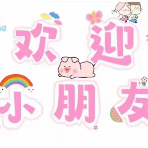 你好，幼儿园——新生入园