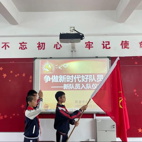 争做新时代好队员——清流县林畲中心小学庆祝少先队建队74周年暨新队员入队仪式活动