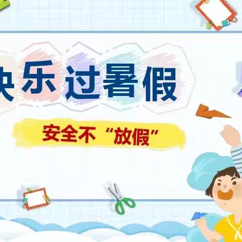 快乐暑假   安全一夏——豫灵镇四知幼儿园暑假安全提醒