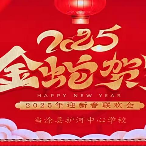 欢歌笑语迎新春，凝心聚力谱新篇 ‍ ——护河中心学校2025迎新春联欢会