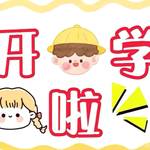 春启新程   幼遇美好 ‍——护河第二幼儿园开学啦！