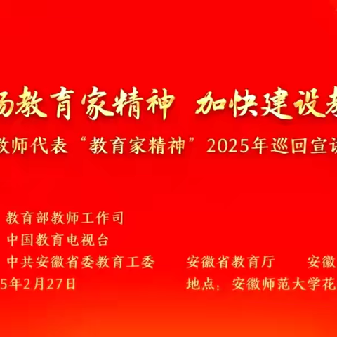 巡回宣讲传精神    不忘初心铸师魂 ‍——护河中心学校组织教师观看“教育家精神”2025巡回宣讲活动