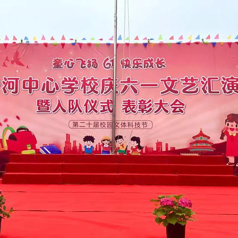 童心飞扬  快乐成长 ‍——护河中心学校庆六一文艺汇演
