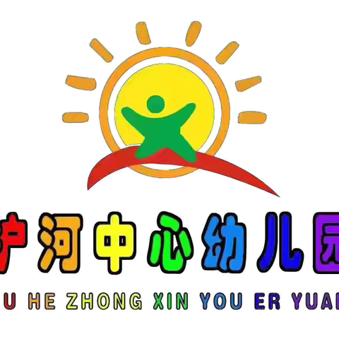 消防“零”距离 ‍安全伴“童”行 ‍——护河第二幼儿园消防演练活动