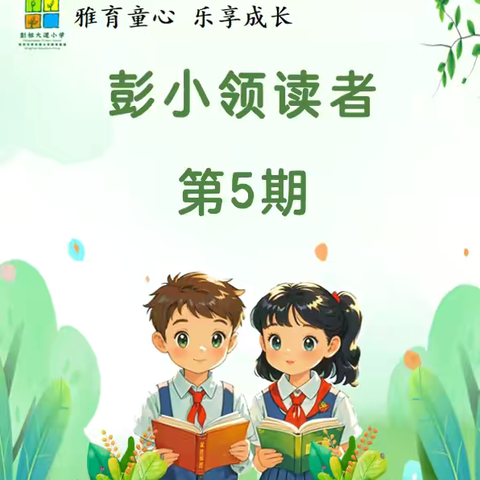 【青年彭祖·亦乐书香】雅育童心 乐享成长——徐州市彭祖大道小学领读者（第5期）