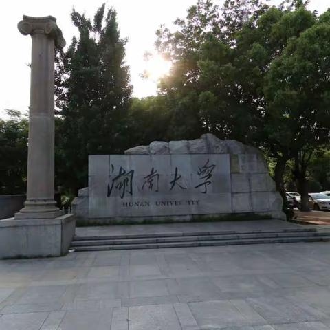 湖南大学简介