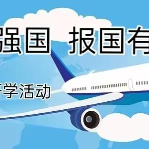 晋源区第二实验小学三年级“ 航空强国  报国有我”主题研学活动