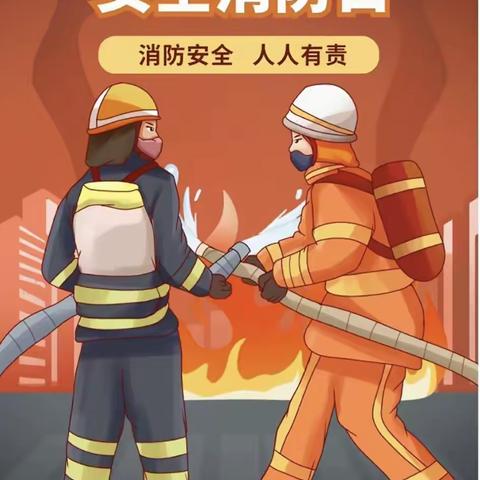 【🚒消防安全】京师启卓幼儿园开展“119🔥”消防安全日主题活动