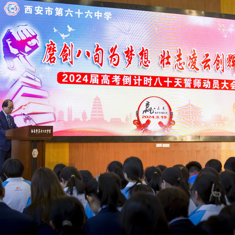 磨剑八旬为梦想 壮志凌云创辉煌 ——西安市第六十六中学举行2024届高考倒计时80天誓师动员大会