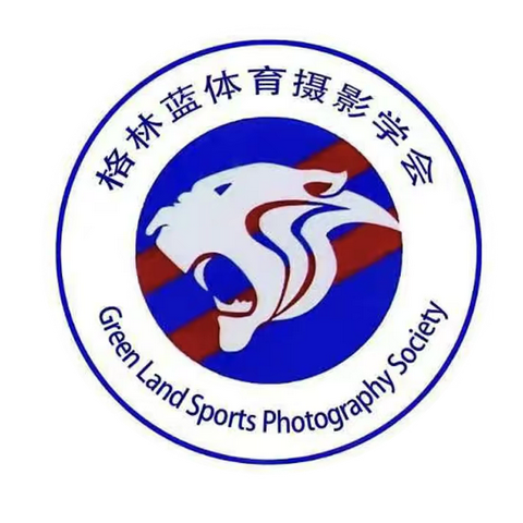 上海 格林蓝体育摄影学会 浦南猎影摄影沙龙