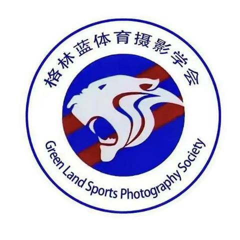 上海 格林蓝体育摄影学会 浦南猎影摄影沙龙