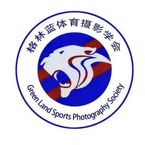 上海 格林蓝体育摄影学会 浦南猎影摄影沙龙