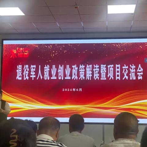 退役军人就业创业政策解读暨项目交流会