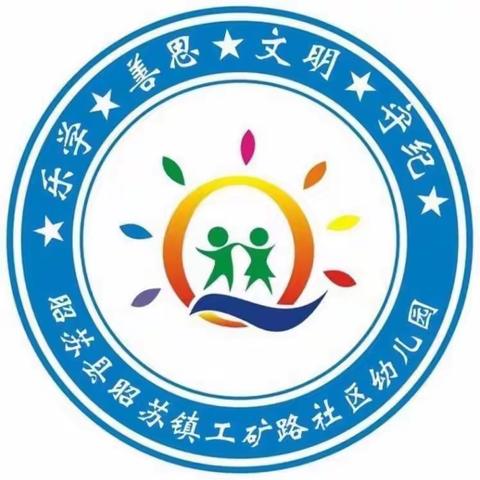 昭苏镇工矿路社区幼儿园开展第六期书香校园活动