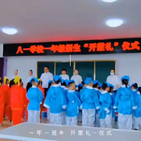 伊美区八一学校2023级新生一年一班“开蒙礼”仪式！