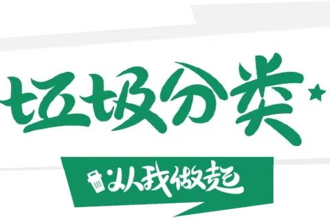 垃圾分类引领新时尚，美丽校园助力美好教育 2023年9月