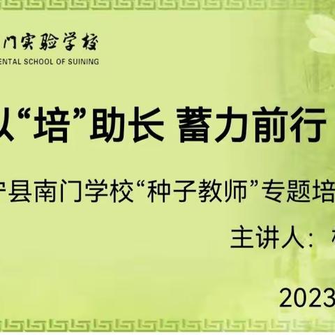 【新教育】以“培”助长  蓄力前行——睢宁县南门学校“种子教师”培训剪影