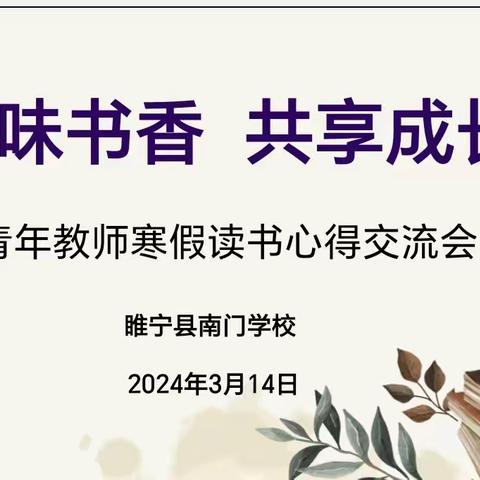 品味书香  共享成长 ——青年教师寒假读书心得交流会