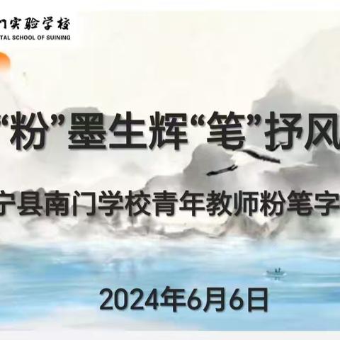 “粉”墨生辉“笔”抒风采 ——睢宁县南门学校教师粉笔字比赛活动剪影