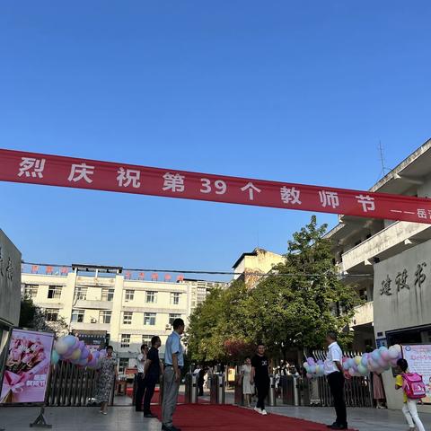 “躬耕教坛，强国有我” ——岳溪小学庆祝第39个教师节系列活动