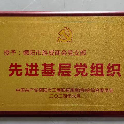 【喜报】热烈祝贺德阳市旌成商会荣获“先进基层党组织”光荣称号