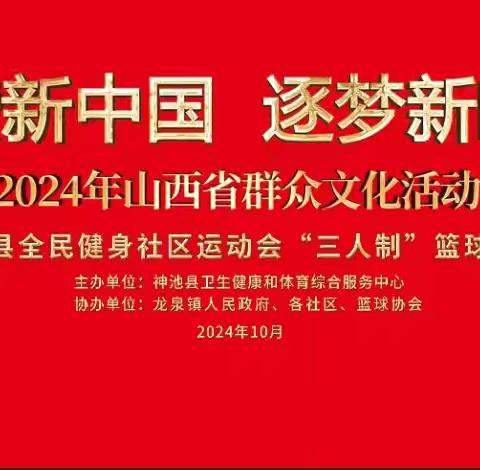 礼赞新中国，逐梦新时代——暨神池县群众文化活动“三人制”篮球比赛