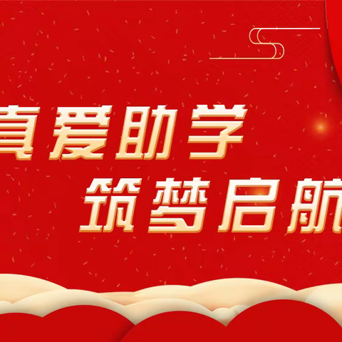 兴城市真爱助学协会“圆梦计划”考核纪实