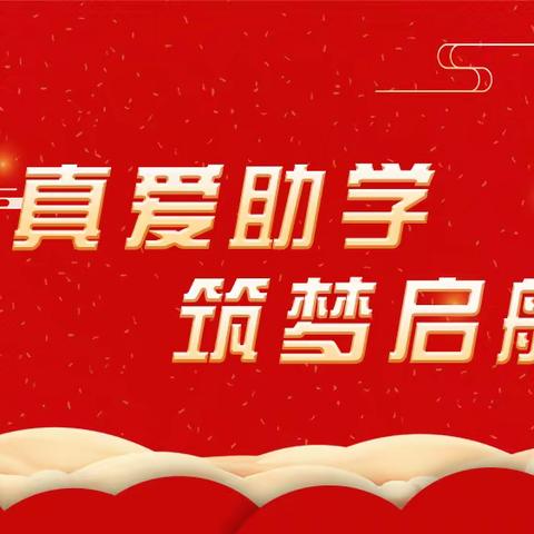 兴城市真爱助学协会“圆梦计划”活动纪实