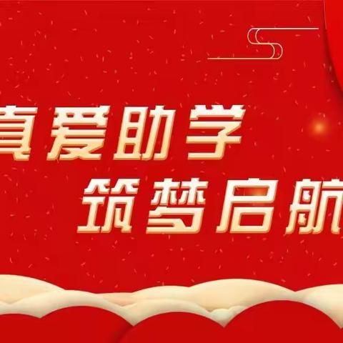 兴城市真爱助学协会“圆梦”计划活动纪实