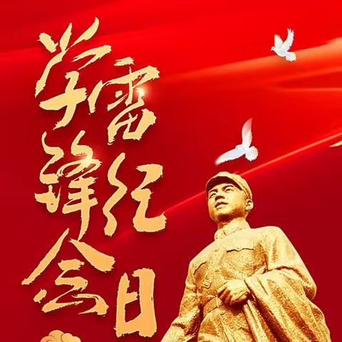 追“锋”少年在行动——黄龙乡官桥完小2024年学雷锋主题活动