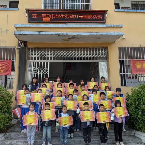 我劳动 我快乐 我成长——黄龙乡官桥完小“五一”劳动节系列活动