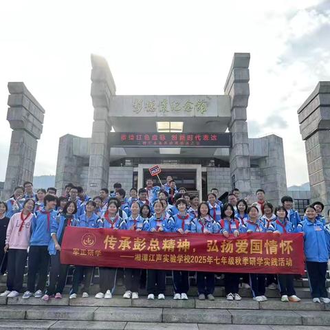 彭总故里寻初心 ﻿青春逐梦爱国行 ——湘潭江声实验学校七年级2531班 秋季研学之行