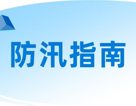 汛期防汛——确保人民生命财产安全的防线