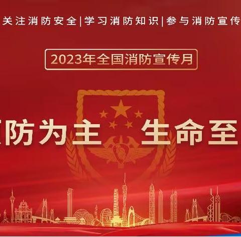 预防为主，生命至上——嵩县第二实验小学2023年消防安全疏散演练活动